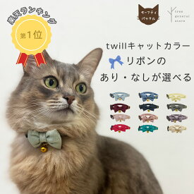 猫 子猫 首輪 セーフティバックル 安全 嫌がらない 鈴 ストレス フリー リボン かわいい［twill/CC］鈴付き セーフティー やわらかい 柔らかい ツイル コットン シンプル ペットグッズ バックル チャーム カラー 選べる 長さ調整 ツリー おしゃれ【クリックポスト送料無料】