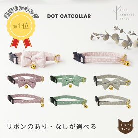 【クリックポスト送料無料】猫 首輪 セーフティ 安全 鈴[ドット/CC]リボン セーフティバックル 柔らかい シンプル ピンク モーヴ 青 グリーン グレー くすみカラー 水玉 おしゃれ 可愛い ネコ首輪 Sサイズ ペットグッズ ツリー tree おすすめ ドット リボン