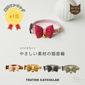 猫 子猫 首輪 セーフティバックル 安全 嫌がらない 鈴 ストレス フリー ［ツートン/CC］リボン かわいい　鈴付き セーフティー 柔らかい やわらかい ツートン シンプル ペットグッズ バックル チャーム カラー 選べる 長さ調整 ツリー おしゃれ【クリックポスト送料無料】