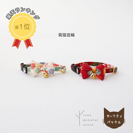 【クリックポスト送料無料】 猫 ギフト 首輪 セーフティ 安全 鈴 和柄 花柄 リボン[菊/CC] シンプル セーフティバックル JAPAN 白 日本 おしゃれ 可愛い Sサイズ ネコ首輪 ペットグッズ ツリー tree おすすめ