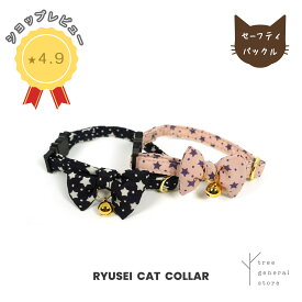 【クリックポスト送料無料】猫 首輪 猫用品 セーフティ 安全 鈴 [RYUSEI/CC]リボン スター 星 星柄 くすみ ピンク ネイビー 紺 おしゃれ 可愛い ネコ首輪 ペットグッズ ツリー tree おすすめ