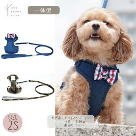 【クリックポスト送料無料】犬 猫 ハーネス 胴輪 リードと一体型 セット 小型犬 2S[カモ・デニム/HL/SS]散歩用 お出掛け 小犬 こいぬ 負担の少ない ハーネスリード カモフラ 迷彩 おしゃれ 可愛い 布 抜けない シンプル trunk ペットグッズ ツリー tree おすすめ クッション