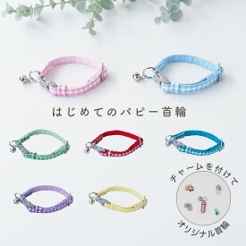 【クリックポスト送料無料】バックル リニューアル 犬 首輪 小型犬 子犬 仔犬 パピー散歩用 お出掛け[ソフトパピー/C/ギンガム] はじめて 慣らし 鈴 ピンク レッド 赤 ブルー 青 イエロー 黄色 グリーン 緑 シンプル おしゃれ かわいい ペットグッズ ツリー tree おすすめ