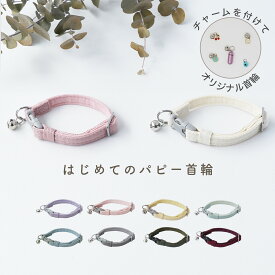 犬 パピー 首輪 小型犬 超小型犬 子犬 犬用 パピー用 ストレス フリー [twillパピー/C] 調節可能 簡単装着 おしゃれ かわいい シンプル バックル 布 ツイル コットン 柔らかい 軽い trunk くすみカラー 散歩 ツリー