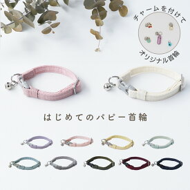 犬 パピー 首輪 小型犬 超小型犬 子犬 犬用 パピー用 ストレス フリー [twillパピー/C] 調節可能 簡単装着 おしゃれ かわいい シンプル バックル 布 ツイル コットン 柔らかい 軽い trunk くすみカラー 散歩 ツリー