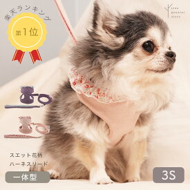 犬 猫 パピー ハーネス リード 脱けない 胴輪 リード付き セット [スエット花柄/HL/SSS] 小型犬 3S 子犬 犬用 猫用 パピー用 ストレス フリー 調節可能 簡単装着 抜けない おしゃれ かわいい 布 メッシュ ワニ口 柔らかい やわらかい 軽い trunk くすみカラー 散歩 ツリー