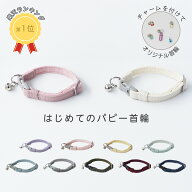 犬 パピー 首輪 小型犬 超小型犬 子犬 犬用 パピー用 ストレス フリー [twillパピー/C] 調節可能 簡単装…