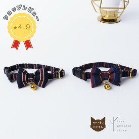 猫 首輪 セーフティ 安全 鈴 [Aレジメンタル/CC] ストライプ リボン ネイビー ねこ おしゃれ 可愛い シンプル ペットグッズ ツリー tree おすすめ セーフティーバックル