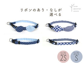 【スーパーセール半額】犬 首輪 小型犬 散歩用 お出掛け[リボン/C/SS・S]ブルー 青 ドット ギンガム 男の子 おしゃれ かわいい ペットグッズ 2Sサイズ カラー リード ツリー tree おすすめ