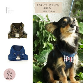 【クリックポスト送料無料】犬 ハーネス 胴輪 ウエア 2Sサイズ 小型犬 子犬 こいぬ[カモ・デニム/WH/SS] 散歩用 お出掛け 抜けない 服 布 ベスト カモフラ 迷彩 デニム おしゃれ 可愛い シンプル 簡単 ペットグッズ リード 2S trunk トランク ツリー tree おすすめ