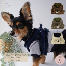 【クリックポスト送料無料】犬 ハーネス 胴輪 ウエア 2Sサイズ 小型犬[ボア/WH/SS ] ベスト 服 布 秋 冬 モコモコ ふわふわ ホワイト 白 グレー ネイビー 紺 ブラウン 茶 散歩用 お出掛け おしゃれ 可愛い ワンタッチ 抜けない 簡単 ペットグッズ マジックテープ おすすめ