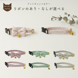 【クリックポスト送料無料】猫 首輪 セーフティ 安全 鈴[ドット/CC]リボン セーフティバックル 柔らかい シンプル ピンク モーヴ 青 グリーン グレー くすみカラー 水玉 おしゃれ 可愛い ネコ首輪 Sサイズ ペットグッズ ツリー tree おすすめ ドット リボン