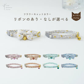 【クリックポスト送料無料】猫 首輪 セーフティ 安全 鈴[フラワー/CC/A]リボン セーフティバックル 柔らかい シンプル ピンク パープル ブルー グリーン グレー くすみカラー 花柄 小花柄 おしゃれ 可愛い ネコ首輪 Sサイズ ペットグッズ ツリー tree おすすめ ドット リボン
