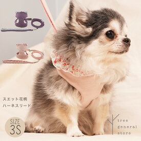 【クリックポスト送料無料】犬 猫 ハーネス 胴輪 リード付き セット 小型犬 3S[スエット花柄/HL/SSS] 小犬 こいぬ 負担の少ない フリル ピンク パープル 紫 散歩用 お出掛け おしゃれ 可愛い 布 抜けない trunk くすみ ペットグッズ ツリー 簡単 おすすめ クッション
