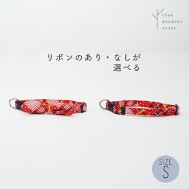 【スーパーセール半額】犬 首輪 小型犬 散歩用 お出掛け[パッチワーク/C/S]レッド 赤 チェック ギンガム リボン おしゃれ かわいい ペットグッズ Sサイズ カラー リード ツリー tree おすすめ