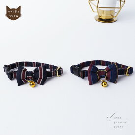 【クリックポスト送料無料】猫 首輪 セーフティ 安全 鈴 [Aレジメンタル/CC] ストライプ リボン ネイビー ねこ おしゃれ 可愛い シンプル ペットグッズ ツリー tree おすすめ セーフティーバックル
