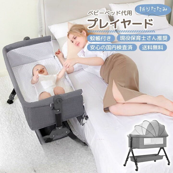 楽天市場】折りたたみベビーベッド プレイヤード代用 新生児添い寝安全 