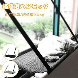 ペットベッド ハンモック 猫用 窓吸盤式 自立式 折りたたみ コンパクト 北欧風 窓際用 室内用 小型犬 小動物用 耐荷重仕様