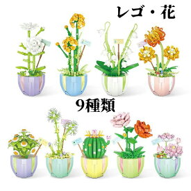 ブロック ポット インテリア おもちゃ 電気ポット 電動ポット 花 向け プリザーブドフラワー プレゼント フラワー 知育 雑貨 ミニ シミュレーション 趣味 コレクション ギフトボックス入り 互換 互換性