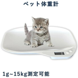 ペット体重計 デジタル ペットスケール ペットデジタルスケール はかり 猫 犬 小型動物用 1g単位 15kgまで グラム表示