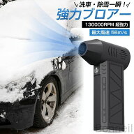 強力除雪ブロワー 暴力的ターボファン搭載 電動エアダスター 130000RPMハイパワー 手持ち洗車用 庭掃除 …