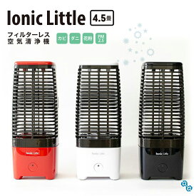 Ionic Little（イオニック リトル）（空気清浄機/フィルターレス/ハウスダスト/ペット/消臭/ウイルス除去/花粉症）【送料無料】