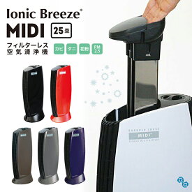 Ionic Breeze MIDI（イオニック ブリーズ ミディ）（空気清浄機/フィルターレス/ハウスダスト/ペット/消臭/ウイルス除去/花粉症）【送料無料】