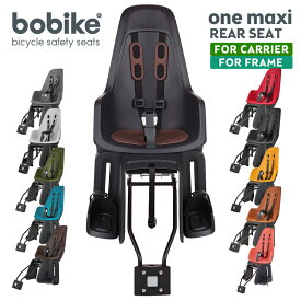 bobike ONE maxi 1P & E-BD: One system fits all（ボバイク・ワン・マキシ）（リアフレーム、キャリア取付タイプ）自転車　チャイルドシート（子供乗せ）【送料無料】