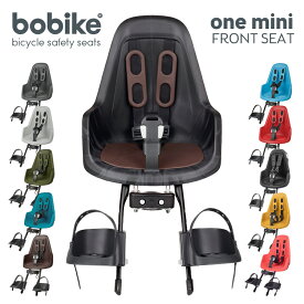 bobike ONE mini（ボバイク・ワン・ミニ）（フロント取付タイプ）自転車　チャイルドシート（子供乗せ）【送料無料】