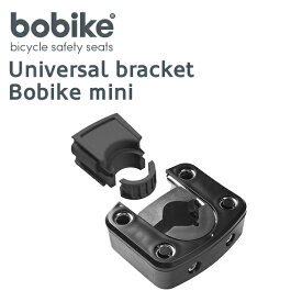 Universal bracket Bobike mini（ユニバーサル・ブラケット・ボバイク・ミニ）チャイルドシート/自転車/子供用/スポーツ