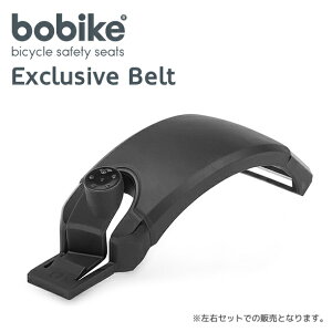 bobike Exclusive Belt - shoulder part black（ボバイク・エクスクルーシブベルト）チャイルドシート/自転車/子供用/スポーツ
