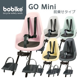 bobike GO mini（ボバイク・ゴー・ミニ）（フロント取付タイプ）自転車　チャイルドシート（子供乗せ）【送料無料】