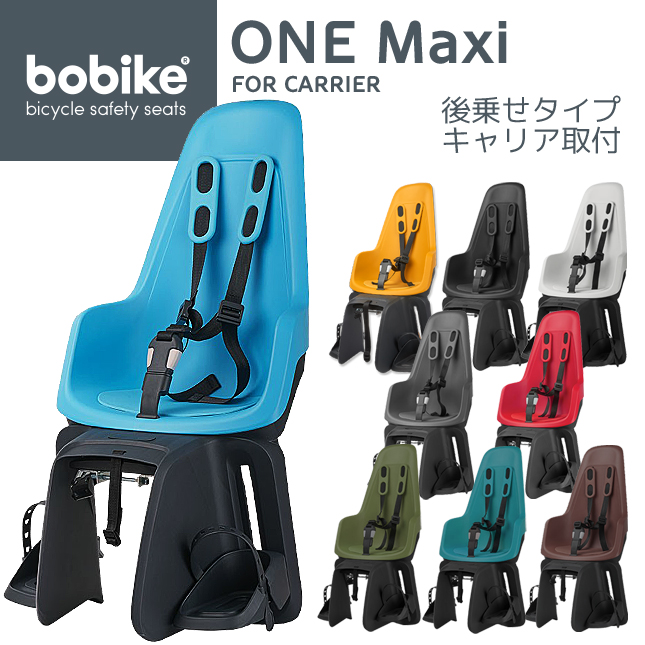 スタイリッシュなデザイン カラーリングも豊富 bobike ONE maxi ボバイク ワン 送料無料 メーカー公式ショップ マキシ 自転車 完成品 子供乗せ チャイルドシート リアキャリア取付タイプ