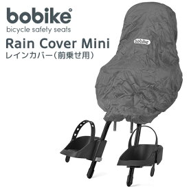 bobike Rain Cover Mini（ボバイク・レインカバー・ミニ）雨具/自転車/子供用/スポーツ