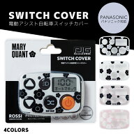 MARY QUANT 電動アシスト自転車スイッチカバー（パナソニック対応）（2023年6月以降スイッチ5）（マリー…