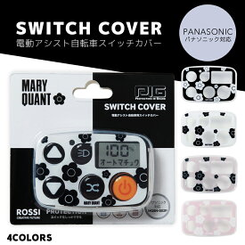 MARY QUANT 電動アシスト自転車スイッチカバー（パナソニック対応）（2023年6月以降スイッチ5）（マリークヮント/デイジー/電動自転車/電源/カバー）