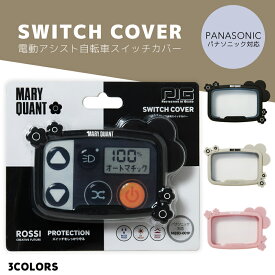 MARY QUANT 3Dシリコン 電動アシスト自転車スイッチカバー（パナソニック対応）（2023年6月以降スイッチ5）（マリークヮント/デイジー/電動自転車/電源/カバー）