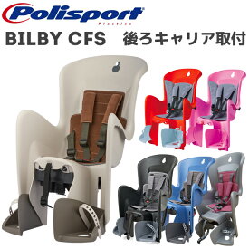 【送料無料】Bilby CFS for carrier ビルビー CFS（後乗せ・キャリア取付タイプ）自転車　チャイルドシート（子供乗せ） Polisport（ポリスポート）