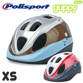 Polisport BABY HELMET Guppy XS（ポリスポート ベビー ヘルメット グッピー XS）自転車/ヘルメット/自転車ヘルメット/子供用/子供用ヘルメット/スポーツ/通勤/通学