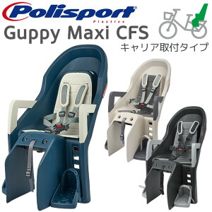 Guppy MAXI CFS グッピー・マキシ CFS（後乗せ・キャリア取付タイプ）自転車　チャイルドシート（子供乗せ） Polisport（ポリスポート）【送料無料】