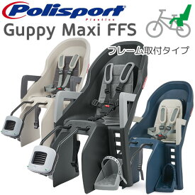 【料無料】Guppy MAXI FFS グッピー・マキシ FFS （後乗せ・フレーム取付タイプ）自転車　チャイルドシート（子供乗せ） Polisport（ポリスポート）