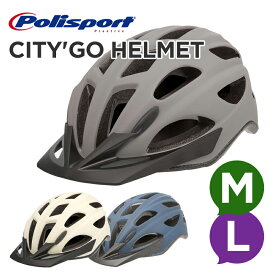 Polisport CITY'GO HELMET 　LEDライト付（ポリスポート シティ ゴー ヘルメット）自転車/ヘルメット/自転車ヘルメット/大人用/大人用ヘルメット/スポーツ/通勤/通学