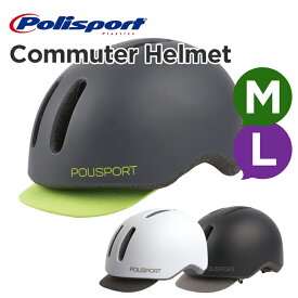 Polisport COMMUTER HELMET（M・Lサイズ）LEDライト付（ポリスポート・コミューター・ヘルメット）自転車/ヘルメット/自転車ヘルメット/大人用/大人用ヘルメット/スポーツ/通勤/通学