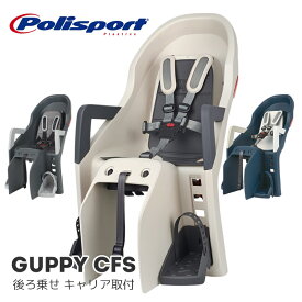 Guppy MAXI CFS グッピー・マキシ CFS（後乗せ・キャリア取付タイプ）自転車　チャイルドシート（子供乗せ） Polisport（ポリスポート）【送料無料】