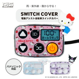 [PIG] SANRIO デザイン 3Dシリコン 電動アシスト自転車スイッチカバー （パナソニック対応）
