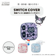[PIG] SANRIO デザイン 3Dシリコン 電動アシスト自転車スイッチカバー （ブリヂストン対応）