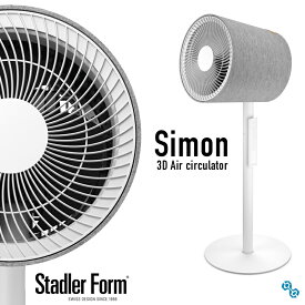 Stadler Form（スタドラーフォーム）Simon 3D サーキュレーター（サイモン/扇風機/送風機/サーキュレーター/おうち時間/デザイン家電）【送料無料】