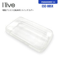 I-live アイリブ 電動アシスト自転車用 スイッチカバー ESC-08SX / パナソニックSX2018〜対応（電動自転…