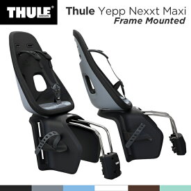 Thule Yepp Nexxt Maxi Frame Mounted スーリー・イエップ・ネクスト・マキシ・フレームマウンテッド（後ろフレーム取付タイプ）自転車　チャイルドシート（子供乗せ）【送料無料】