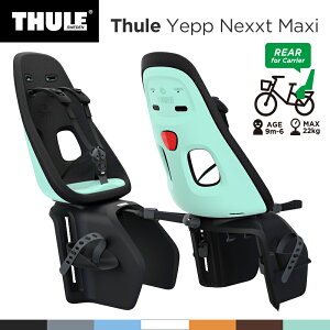 Thule Yepp Nexxt Maxi　スーリー・イエップ・ネクスト・マキシ（後ろキャリア取付タイプ）自転車　チャイルドシート（子供乗せ）【送料無料】